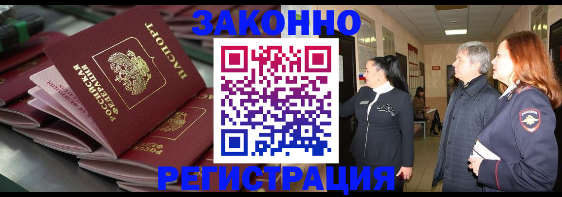 прописка для работы в Анадыре
